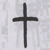 王福庵十书法图片