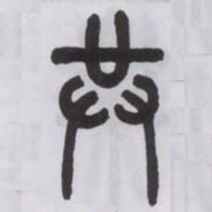 王福庵共书法图片