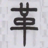 王福庵革书法图片