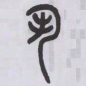 王福庵丮书法图片