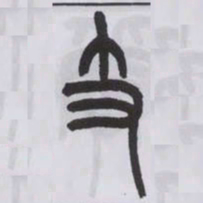 王福庵支书法图片