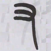王福庵又书法图片