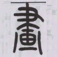 王福庵畫书法图片