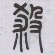 王福庵殺书法图片