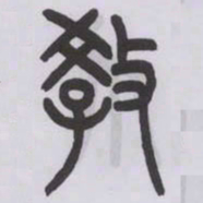 王福庵教书法图片