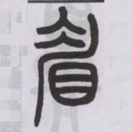 王福庵眉书法图片