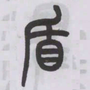 王福庵盾书法图片