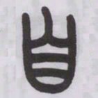 王福庵自书法图片