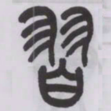 王福庵習书法图片