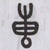 王福庵叀书法图片
