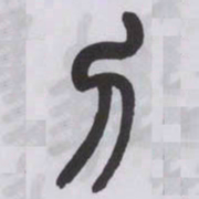 王福庵刀书法图片