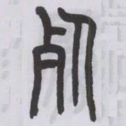 王福庵死书法图片