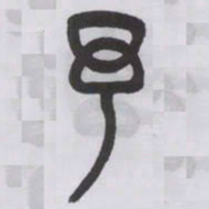 王福庵予书法图片