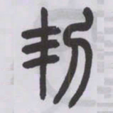 王福庵㓞书法图片