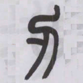 王福庵刃书法图片