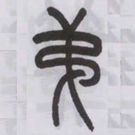 王福庵第书法图片