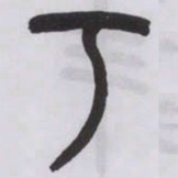 王福庵丂书法图片