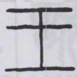 丁輔之王书法图片