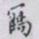 丁輔之鶴书法图片
