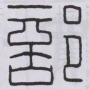 丁輔之部书法图片