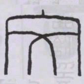丁輔之文书法图片