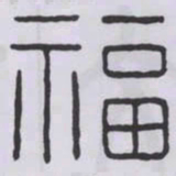 丁輔之福书法图片