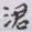 丁輔之涒书法图片