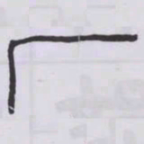 丁輔之庵书法图片