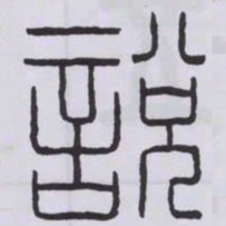 丁輔之說书法图片