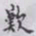 丁輔之歎书法图片