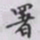 丁輔之署书法图片