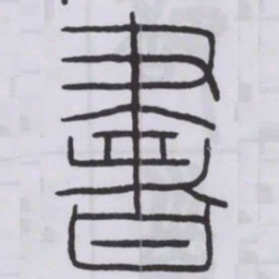 丁輔之書书法图片