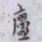 丁輔之廬书法图片