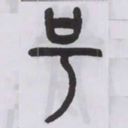 王福庵号书法图片