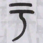 王福庵亏书法图片