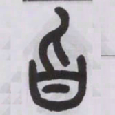 王福庵旨书法图片