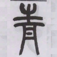 王福庵青书法图片