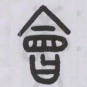 王福庵會书法图片