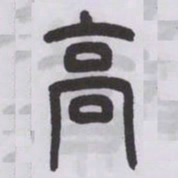 王福庵高书法图片