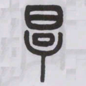 王福庵厚书法图片