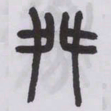 王福庵舛书法图片