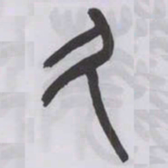 王福庵久书法图片