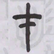 王福庵才书法图片