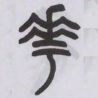 王福庵花书法图片