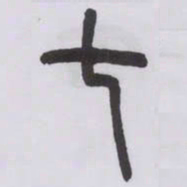 王福庵七书法图片