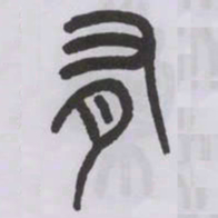 王福庵有书法图片