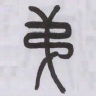 王福庵第书法图片