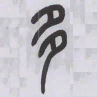 王福庵多书法图片