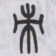 王福庵朿书法图片