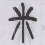 欧阳询㜑书法图片